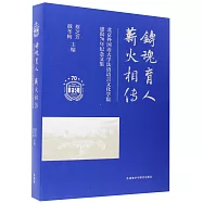 鑄魂育人 薪火相傳：北京外國語大學法語語言文化學院建院70年紀念文集(漢文、法文)