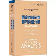 固定收益證券相對價值分析：理論、工具和交易實踐