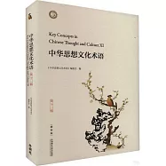 中華思想文化術語(第十一輯)(漢英對照)