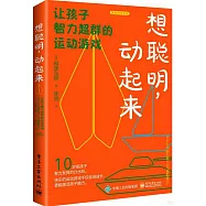 想聰明，動起來:：孩子智力超群的運動遊戲