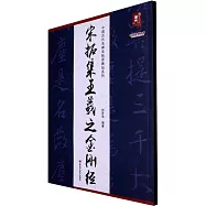 中國歷代名碑名帖原碑帖系列：宋拓集王羲之金剛經