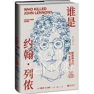誰是約翰·列儂：搖滾神話的愛、生命與死亡
