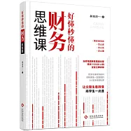 好懂秒懂的財務思維課