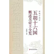 極簡中國史：五胡十六國概述及帝王全覽
