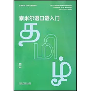 泰米爾語口語入門