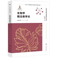 生物學概念教學論