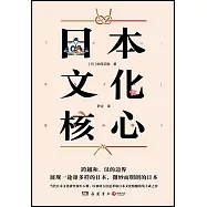 日本文化核心