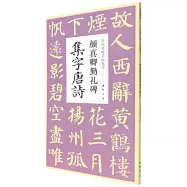 顏真卿勤禮碑集字唐詩