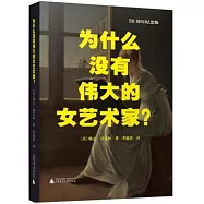 為什麼沒有偉大的女藝術家?(50周年紀念版)