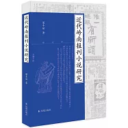 近代嶺南報刊小說研究