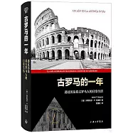古羅馬的一年：透過曆法看古羅馬人的日常生活