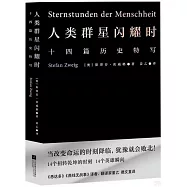 人類群星閃耀時：十四篇歷史特寫