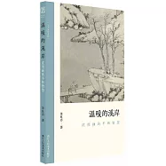 溫暖的溪岸：沈周畫的平和智慧