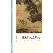 別無歸處是歸處：吳鎮的“漁父”畫題