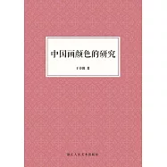 中國畫顏色的研究