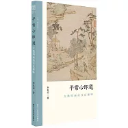 平常心即道：文徵明畫的淺近趣味