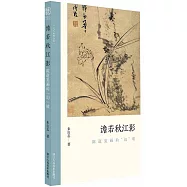 澹若秋江影：陳道複畫的幻境