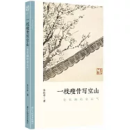 一枝瘦骨寫空山：金農畫的金石氣