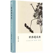 世界蓮花里：八大山人的“涉事”哲學
