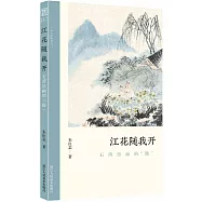 江花隨我開：石濤繪畫的躁