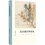 總在微茫慘澹處：惲壽平繪畫的&ldquo;亂&rdquo;相
