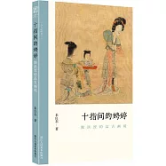 十指間的娉婷：陳洪綬的高古畫境