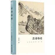 思清格老：吳歷繪畫的“老”格