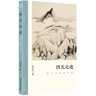 四天無遮：董其昌畫的空相