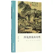 渾沌裡放出光明：黃公望的渾樸畫風
