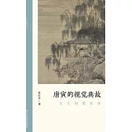 乞兒唱蓮花落：唐寅的視覺典故