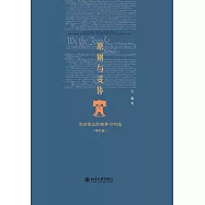 原則與妥協：美國憲法的精神與實踐(增訂版)