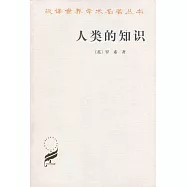 人類的知識