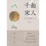 千面宋人：傳世書信裡的士大夫