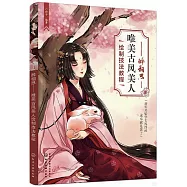 醉相思：唯美古風美人繪製技法教程