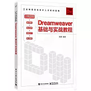 Dreamweaver 基礎與實戰教程