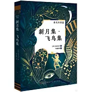 泰戈爾詩選：新月集&middot;飛鳥集