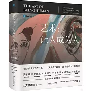 藝術：讓人成為人--人文學通識(第11版)