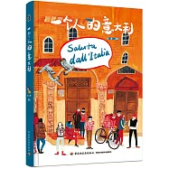 一個人的意大利