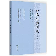 中華經典研究(第二輯)