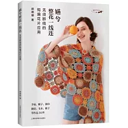 嬿兮整花一線連：無須斷線的鉤編花片應用