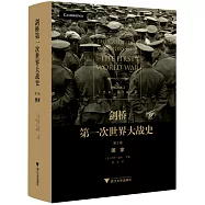 劍橋第一次世界大戰史(第2卷)：國家