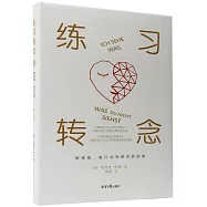 練習轉念：新視角、新行動和更好的結果