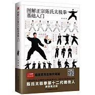 圖解正宗陳氏太極拳基礎入門