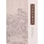 白話肘後備急方