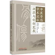 中醫骨傷學術流派淵源與創新發展