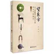 望東方：從古希臘到1800年的西方中國報告(上卷)