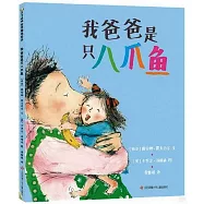 我爸爸是只八爪魚