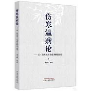 傷寒溫病論：從《傷寒論》角度講解溫病學