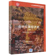 劍橋拉美經濟史(上卷)