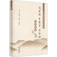 閻孝誠 李維賢 孔令詡學術傳承文集